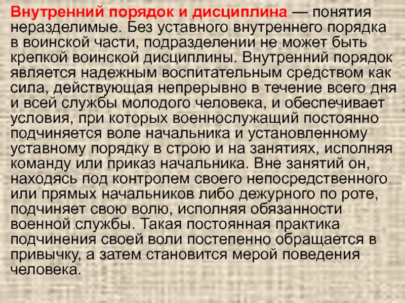 Внутренний порядок. Внутренний порядок и дисциплина. Соотношение понятий внутренний порядок и дисциплина. Внутренний порядок в воинской части. Внутренний порядок и воинская дисциплина.