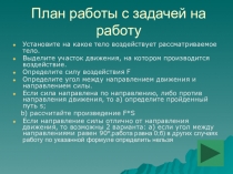 Презентация к уроку по физике в 7 классе План работы с задачей на работу