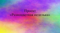 Фотоотчет по проекту Разноцветная неделька