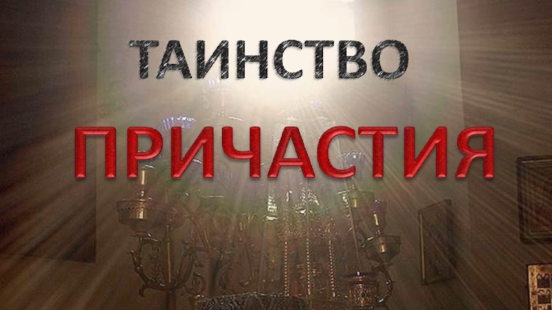 Проект таинство причастия 4 класс