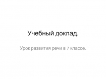 Презентация по русскому языку Учебный доклад