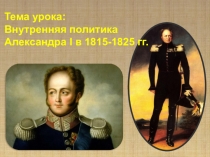 Презентация по истории Внутренняя политика Александра I в 1815-1825 гг. (8 класс)