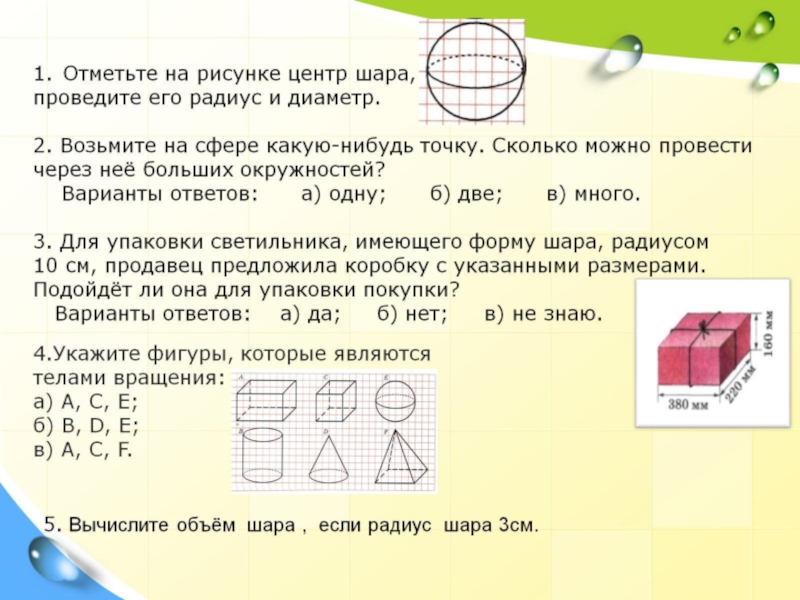 Какую форму имеют данные. Презентация по теме шар. Презентация по математике 6 класс на тему шар. Задачи по теме шар математика. Математика 6 класс тема шар.