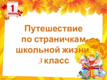 Сценарий классного часа Путешествие по страничкам школьной жизни , 3 класс, презентация