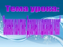Презентация к уроку Сложение и вычитание двузначных и однозначных чисел с переходом через разряд