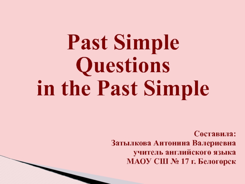 Презентация Past Simple Прошедшее простое время