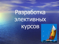 Презентация по математике на тему Разработка элективных курсов