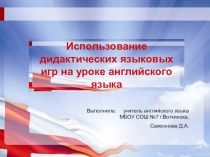 Использование дидактических языковых игр на уроке английского языка