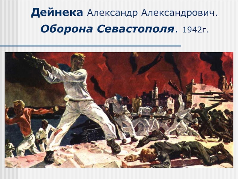 Оборона севастополя картина 1941