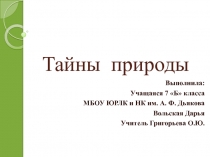 Презентация по биологии на тему Тайны природы