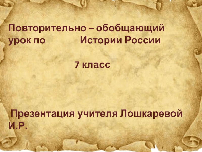 Повторительно обобщающий урок по истории россии 7 класс презентация