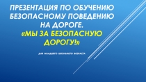 Презентация по Правилам Дорожного Движения.