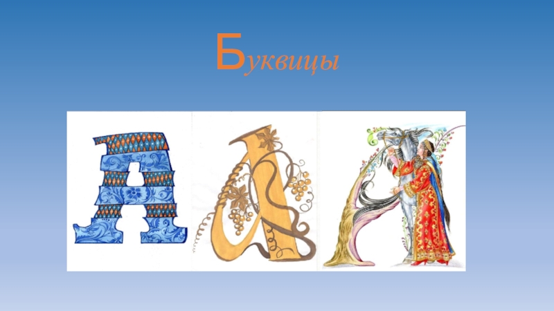 Презентация к занятию по изобразительной деятельности Буквицы(для детей 9-11 лет)