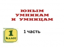Презентация по внеурочной деятельности Юным умникам и умницам