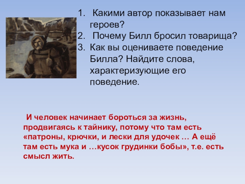 Автор показывает. Какими Автор показывает нам героев. Автор показывает нам:. Вопросы по любовь к жизни. Любовь к жизни это определение кратко.