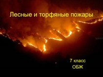 Презентация по ОБЖ на тему Лесные и торфяные пожары и их характеристика
