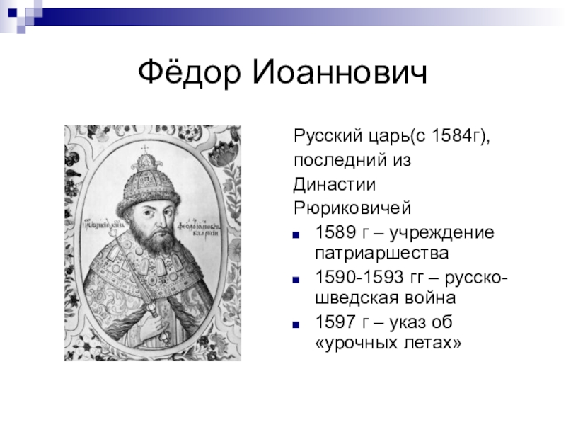 Издание указа об урочных летах участники. Фёдор Иоаннович сын Ивана Грозного годы правления. 1584 – 1598 – Царствование Федора Ивановича.