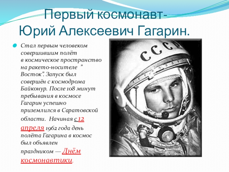 История первого космонавта юрия гагарина. Рассказать о первых космонавтах.