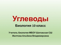 Презентация по биологии на тему: Углеводы (10 класс)