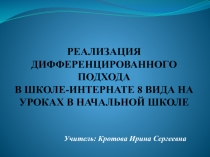 Презентация-Дифференцированный подход на уроках в начальных классах