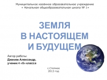 Земля в настоящем и будущем