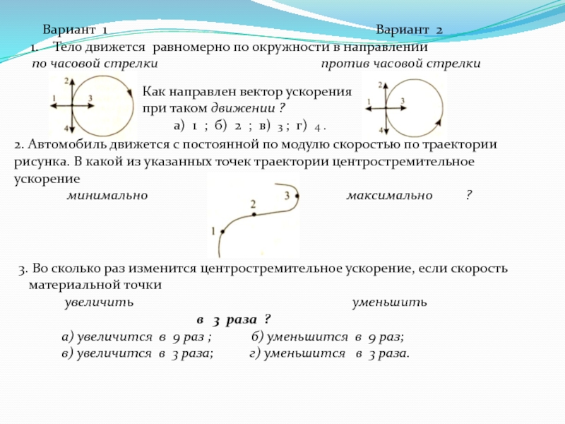 На рисунке изображены векторы скорости и ускорения в случае а вектор ускорения постоянен по модулю