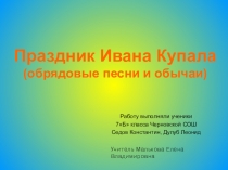 Русские обрядовые песни. Праздник Ивана Купалы