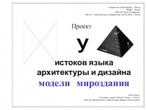 Презентация по дизайн-проекту Модели мироздания 	Выполнили: