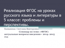 Реализация ФГОС на уроках русского языка и литературы в 5 классе: проблемы и перспективы.