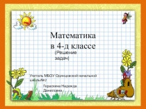 Презентация по математике на тему Решение задач
