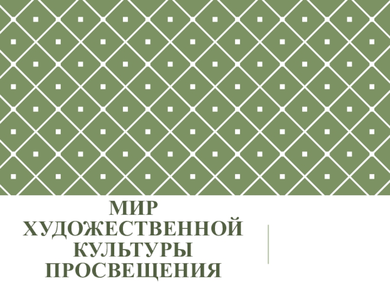 Мир художественной культуры просвещения 7 класс презентация