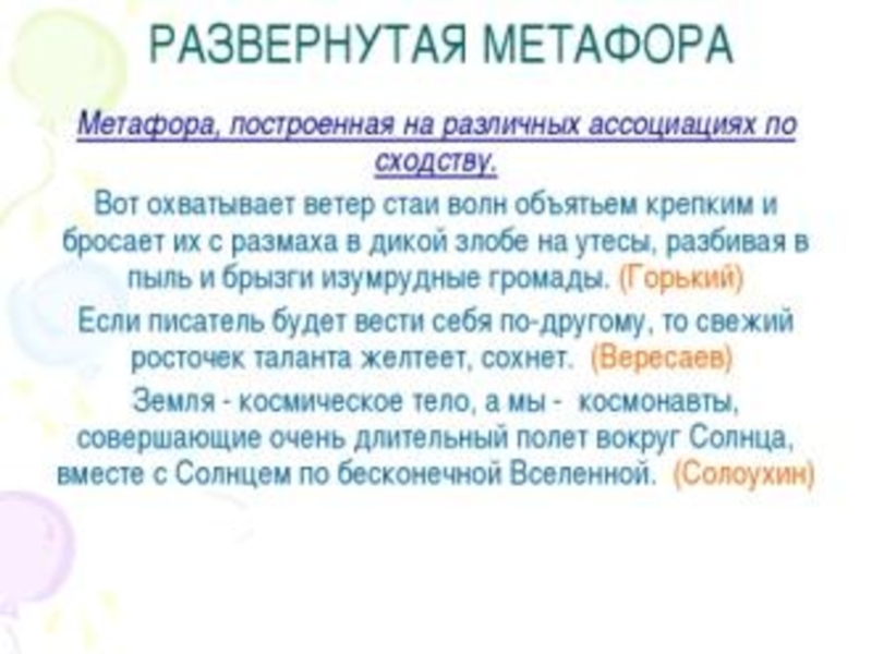 Художественная метафора. Развёрнутая метафора примеры. Примеры развернутой метафоры. Примермразвернутой метафоры. Прим развернутой метафоры.