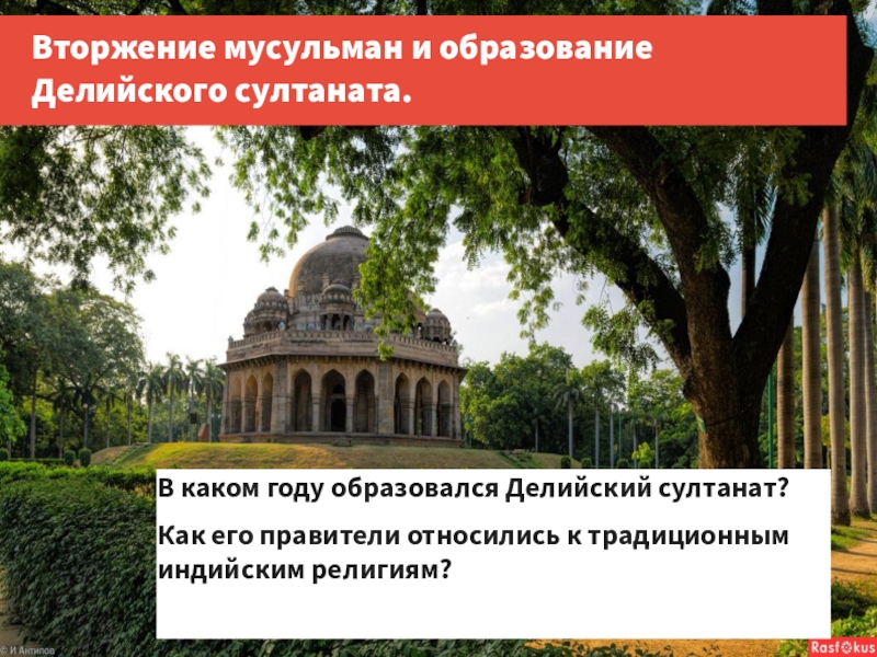 Индия 6 класс история. Образование Делийского Султаната. Делийский султанат правители. История 6 класс Средневековая Индия. Вторжения мусульман и появление Делийского Султаната.