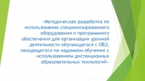 Методическая разработка организации учебного процесса для слабовидящих учащихся 5 класс.