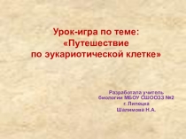 Путешествие по эукариотической клетке