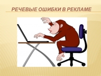 Презентация по русскому языку и культуре речи на тему Речевые ошибки в рекламе