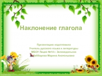 Презентация по русскому языку на тему Наклонение глагола