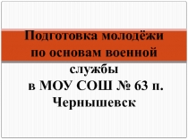 Презентация по ОБЖ ОВС