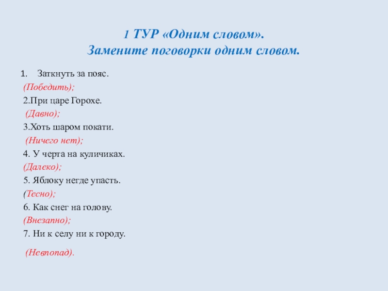 Короче 1 словом. Поговорки со словом один. Заменить поговорки одним словом. Заменить поговорку 1 словом. Одним словом замените поговорки одним словом.