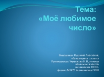 Презентация Мое любимое число 12