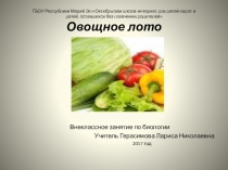 Презентация к внеклассному мероприятию по биологии Овощное лото