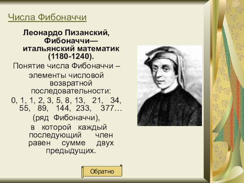 Проект по математике на тему числа фибоначчи