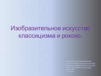 Презентация по МХК на тему Изобразительное искусство классицизма (11 класс)