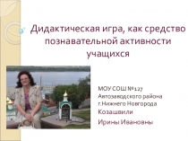 Дидактическая игра, как средство познавательной активности учащихся