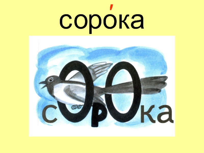 Слово 40. Сорока словарное слово 1 класс. Словарное слово сорока в картинках. Словарная работа сорока. 40 Словарных слов.