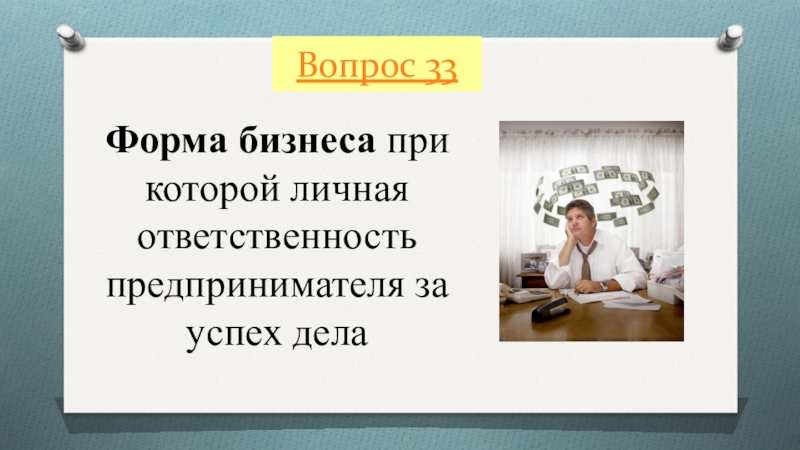 Презентация по обществознанию 7 класс мой бизнес - 86 фото