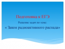 Презентация по физике: Задачи на закое радиоактивного распада.