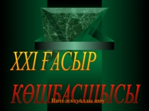 Презинтация по математике на тему 21 ғасыр көшбасшысы