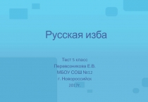 Тест - повторение к разделу Древние корни народного искусства