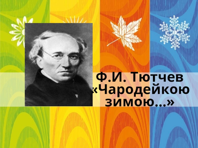 Презентация тютчев чародейкою зимою. Ф Тютчев Чародейкою зимою. Ф. Тютчева 